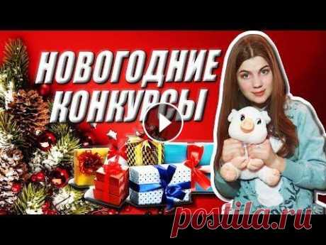 Веселые развлечения на Новый год &amp; Новогодние конкурсы для корпоративов, игры для компании Всем привет!! Меня зовут Алёна Новосад. В этом видео я хочу рассказать вам как весело провести новый год. Расскажу о конкурсах и развлечении для больш...