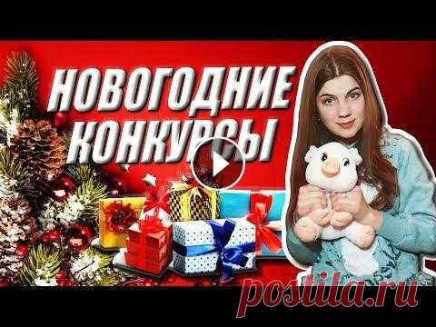 Веселые развлечения на Новый год & Новогодние конкурсы для корпоративов, игры для компании Всем привет!! Меня зовут Алёна Новосад. В этом видео я хочу рассказать вам как весело провести новый год. Расскажу о конкурсах и развлечении для больш...