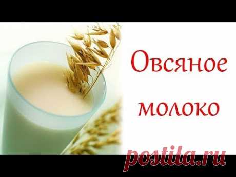 ОВСЯНОЕ МОЛОКО!  СУПЕР ПОЛЕЗНЫЙ РЕЦЕПТ!