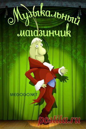 Мультфильм "Музыкальный магазинчик" - смотреть легально и бесплатно онлайн на MEGOGO.NET