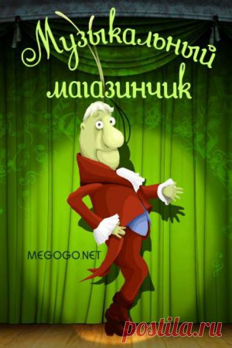 Мультфильм &quot;Музыкальный магазинчик&quot; - смотреть легально и бесплатно онлайн на MEGOGO.NET
