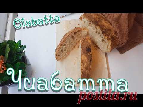 Чиабатта - ЛЕГКИЙ РЕЦЕПТ ХЛЕБА - Мягкая и Хрустящая // Ciabatta