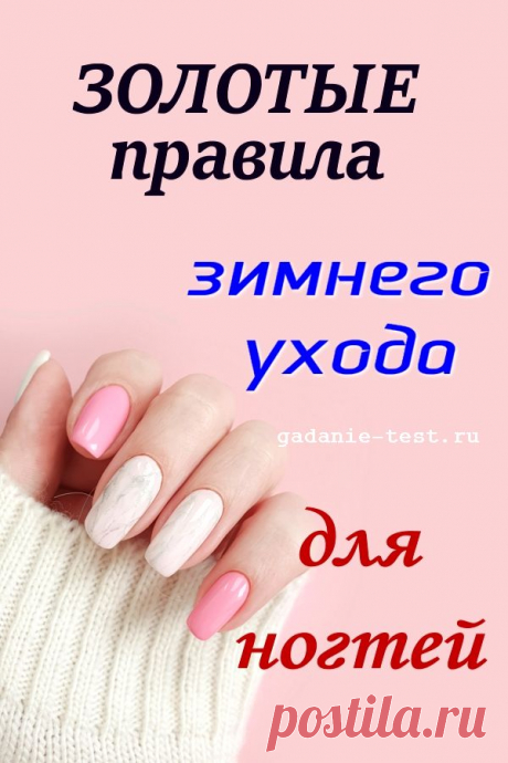 Золотые правила зимнего ухода для ногтей | СЕКРЕТ