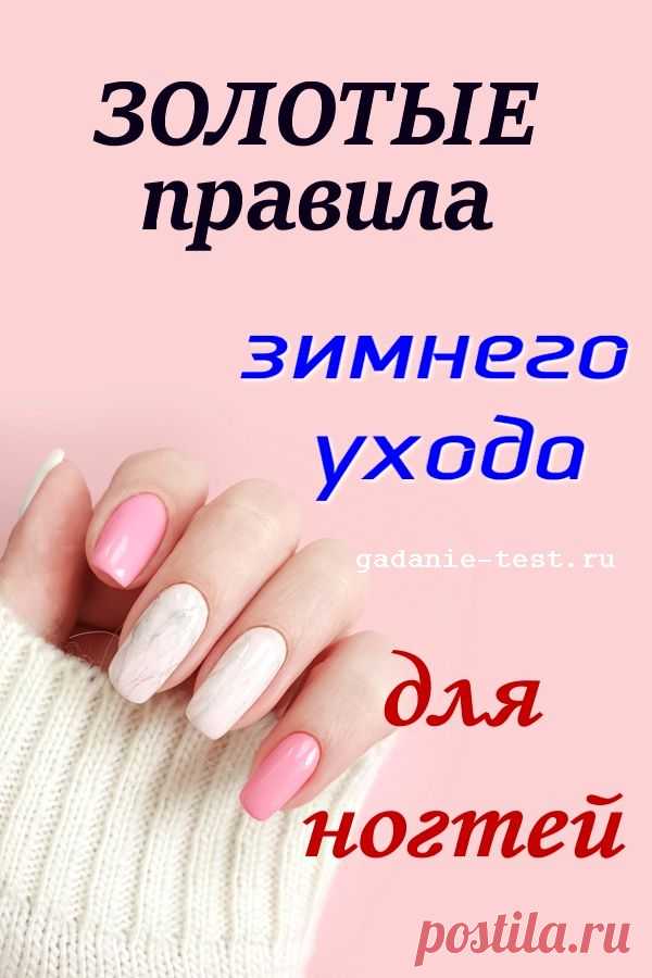 Золотые правила зимнего ухода для ногтей | СЕКРЕТ