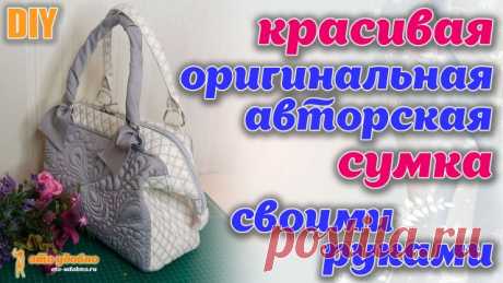 DIY / Шьем красивую, оригинальную, авторскую сумку на каркасе в технике свободно ходовой стежке.