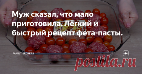 Муж сказал, что мало приготовила. Лёгкий и быстрый рецепт фета-пасты.