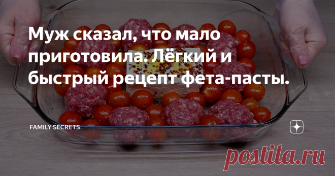 Муж сказал, что мало приготовила. Лёгкий и быстрый рецепт фета-пасты.