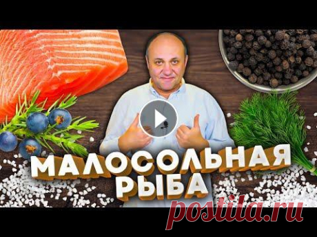 Как ПРОСТО засолить красную рыбу ДОМА! 3 способа. К праздничному столу и не только. Вакууматор и другая техника как у меня Не забудь, подписаться, поставить лайк и написать комментарий! А если не хочешь пропустить новое видео, жми на ...