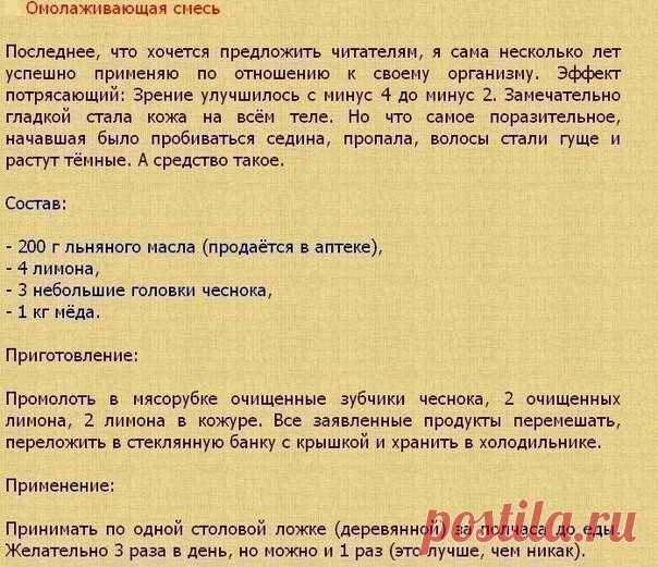 СЕМЯ ЛЬНА - отличный иммуномодулятор. Лекарства из льна особенно полезны ослабленным детям, пожилым людям и послеоперационным больным.

* Ежедневно добавляйте в пищу 1-1,5 ст. ложки льняного масла детям и 1-2 ст. ложки - взрослым.
 
* Вместо льняного масла детям можно приготовить сладкое лекарство из льняного семени - размолоть 3 ч. ложки семян в кофемолке и перемешать их с 1 ч. ложкой сахара или меда, смесь давать 2-3 раза в день по 1 ч. ложке.

ПРИ ЦИСТИТЕ И ПИЕЛОНЕФРИТЕ...
