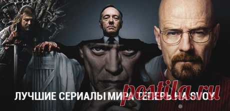 Лучшие сериалы мира.