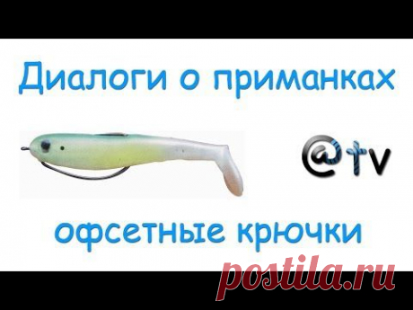 Диалоги о приманках. Оснащение приманок офсетными крючками...