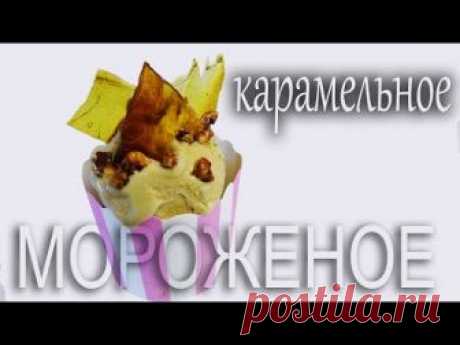 Карамельное мороженое или крем брюле приготовленное по рецепту джелато.Сделать мороженое в домашних условиях совсем не сложно. ИНГРЕДИЕНТЫ: 270 мл молока 5 ж...