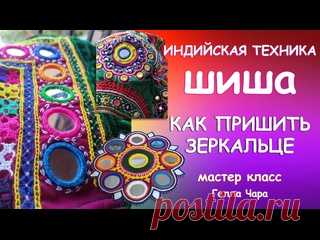 ИНДИЙСКАЯ ВЫШИВКА ШИША и КАК ПРИШИТЬ ЗЕРКАЛЬЦА К ТКАНИ Мастер класс Гелла Чара