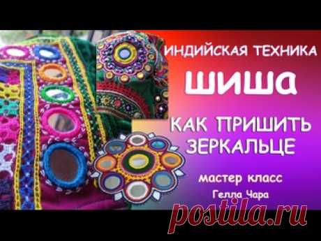 ИНДИЙСКАЯ ВЫШИВКА ШИША и КАК ПРИШИТЬ ЗЕРКАЛЬЦА К ТКАНИ Мастер класс Гелла Чара