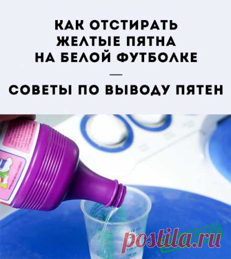 Убираем желтые пятна с белых футболок. Изделия из белой ткани требуют деликатного ухода и, следовательно, специфического подхода к очистке от пятен. Удаление при помощи ручной или машинной стирки с использованием моющих средств...