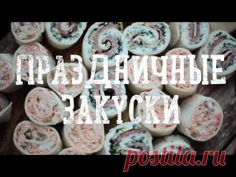 Праздничные закуски [Рецепты Bon Appetit]