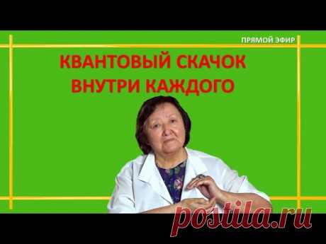 Квантовый Скачок внутри каждого