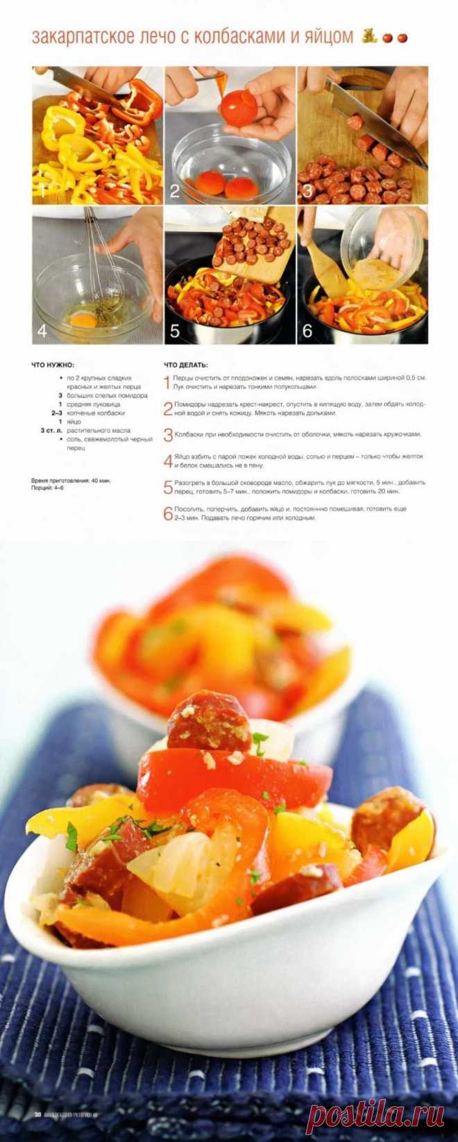 Закарпатское лечо с колбасками и яйцом