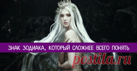 Знак Зодиака, который сложнее всего понять. Вы уже догадались, кто это? - Эзотерика и самопознание