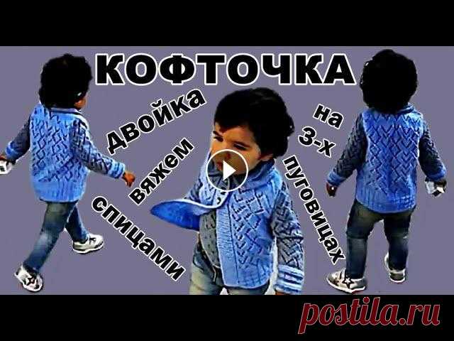 АЖУРНАЯ Кофточка - двойка на 3 пуговицах вяжем спицами. Узоры. Кофты. Вязание для детей. Вязание. Предлагаю вашему вниманию ажурную вязаную детскую кофточку: кофта-двойка на трех пуговицах на девочку 1-2 года. Вязаный комплект из 2-х (двух) кофточе...