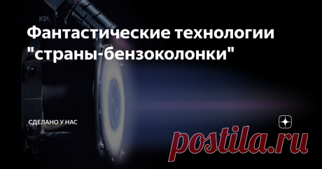 Фантастические технологии "страны-бензоколонки" "Не вращайте глобус, вы не найдете. На планете Земля стран таких не отыскать..." - эта песня Талькова мне постоянно приходит в голову. Только в обратном смысле.
Тальков пел про то, как плохо живется в нашей стране, про то какая это отсталая страна. И хотя я люблю песни Талькова, - эту песню стоило бы сделать гимном всепропальщиков.
Но я все время вспоминаю эту песню в другом смысле. Я регулярно
