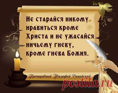 Мы, христиане, имеем святое Божие слово; мы видим в нем, что добро и что зло, что полезно и что вредно. Бог запрещает то, что плохо и вредно; повелевает то, что хорошо и полезно. Все, что люди делают, приложим к Священному Писанию, как к чистому зеркалу, и посмотрим в него: подобное или противоположное делают люди? Если делают хорошо, и нам полезно так делать. Если противоположное, то отвернемся от этого и послушаем, чему эта священная книга учит .  Святитель Тихон Задонский