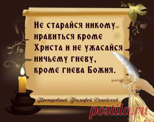 Мы, христиане, имеем святое Божие слово; мы видим в нем, что добро и что зло, что полезно и что вредно. Бог запрещает то, что плохо и вредно; повелевает то, что хорошо и полезно. Все, что люди делают, приложим к Священному Писанию, как к чистому зеркалу, и посмотрим в него: подобное или противоположное делают люди? Если делают хорошо, и нам полезно так делать. Если противоположное, то отвернемся от этого и послушаем, чему эта священная книга учит .  Святитель Тихон Задонский