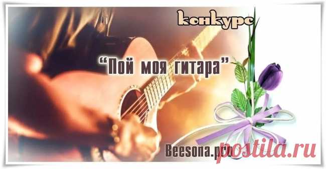 Конкурс «Пой, моя гитара» - Блоги творческих и интересных людей Блоги интересных людей - Конкурс «Пой, моя гитара»