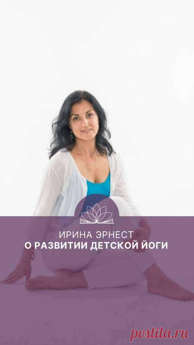 Ирина Эрнест о развитии детской йоги. Интервью
Здравствуйте! Это проект Международного Открытого Йога Университета — «Открытый Йога Журнал». Более подробно об Открытой Йоге на сайте openyogaclass.com. Меня зовут Марина Марси, я корреспондент Открытого Йога Журнала. Сегодня у нас в гостях аспирант Международного Открытого Йога Университета Ирина Эрнест.

— Ирина, здравствуйте. Расскажите, пожалуйста, о себе, о тех проектах, которые вы ведёте в МОЙУ.