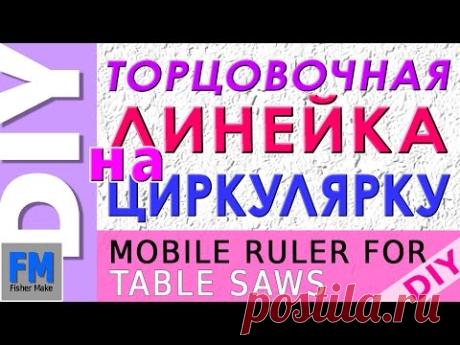 Циркулярка. Линейка на подвижный упор пилы