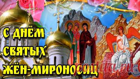 День мироносиц по весне встречаем мы,
Душевный праздник женской чистоты.
И женщины особо почитаемы
В день жен тех благородных и святых.