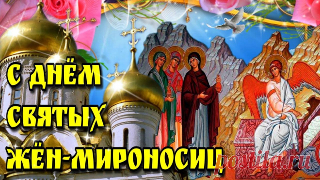 День мироносиц по весне встречаем мы,
Душевный праздник женской чистоты.
И женщины особо почитаемы
В день жен тех благородных и святых.