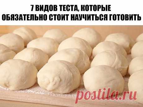 7 видов теста, которые обязательно стоит научиться готовить
Должна знать каждая хозяйка
1. Тесто для пиццы
Попробуйте приготовить вкусную и ароматную пиццу на тонком хрустящем корже — вы удивитесь, как это просто. Но для начала запомните несколько базовых правил:
Обязательно просеивайте муку — это насытит ее кислородом и сделает тесто мягким и воздушным.
Для теста используйте только качественные дрожжи, иначе тесто плохо поднимется и будет иметь неприятный пивной запах.
Др...