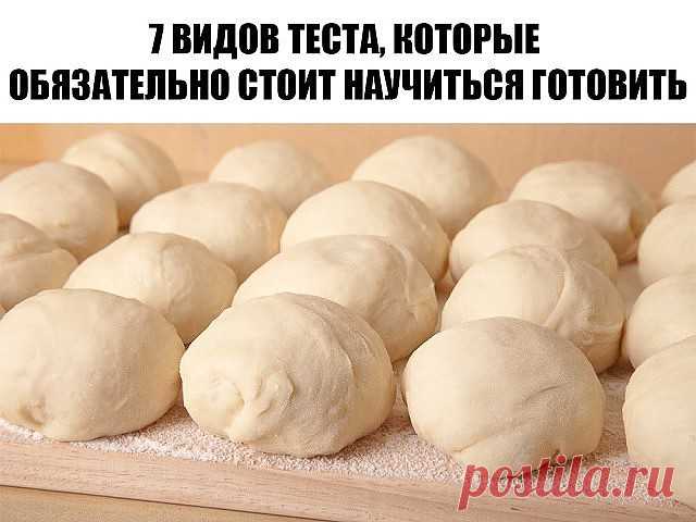 7 видов теста, которые обязательно стоит научиться готовить
Должна знать каждая хозяйка
1. Тесто для пиццы
Попробуйте приготовить вкусную и ароматную пиццу на тонком хрустящем корже — вы удивитесь, как это просто. Но для начала запомните несколько базовых правил:
Обязательно просеивайте муку — это насытит ее кислородом и сделает тесто мягким и воздушным.
Для теста используйте только качественные дрожжи, иначе тесто плохо поднимется и будет иметь неприятный пивной запах.
Др...