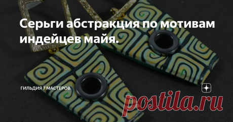 Серьги абстракция по мотивам индейцев майя.