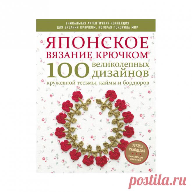 Японское вязание крючком — Нехудожественная литература — купить по выгодной цене на Яндекс.Маркете Книга Японское вязание крючком — купить сегодня c доставкой и гарантией по выгодной цене. 10 предложений в проверенных магазинах. Японское вязание крючком: характеристики, фото, магазины поблизости на карте. Достоинства и недостатки книги — Японское вязание крючком в отзывах покупателей, обзорах, видео и обсуждениях.
