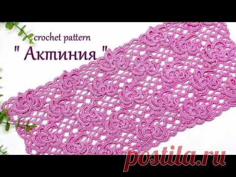 " Актиния " Узор безупречной красоты !!! который мы сегодня свяжем вместе крючком.