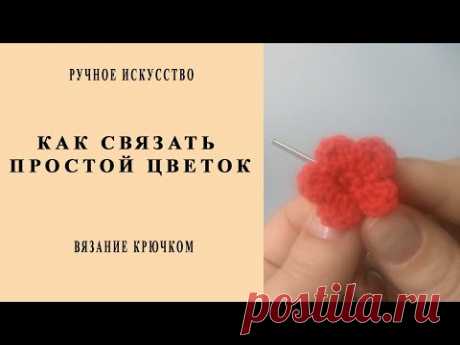 Как связать цветок. Вязание крючком.