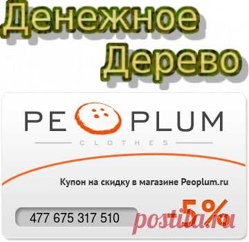 Партнерка интернет-магазина Peoplum.ru приглашает к сотрудничеству всех желающих.