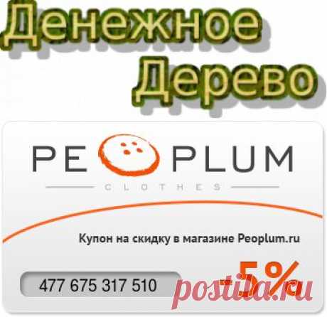Партнерка интернет-магазина Peoplum.ru приглашает к сотрудничеству всех желающих.