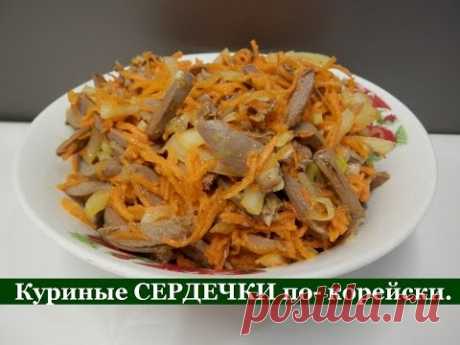Салат из куриных сердечек по корейски | Вкусный и простой рецепт
