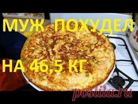 МОЙ МУЖ ПОХУДЕЛ НА ЭТОМ УЖЕ НА 46,5 КГ, А Я НА 10 КГ ! ЧАСТЬ №29 ! ХУДЕЕМ НА ПИРОГЕ С КАПУСТОЙ !!!
