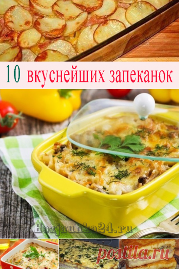 10 вкyснейших запеканoк — Полезные советы