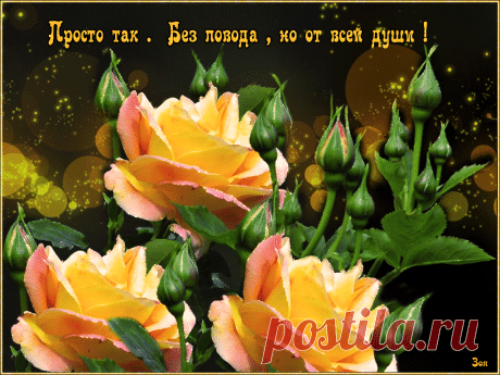 Открытки анимация Для души | Открытки анимация