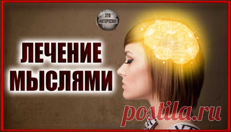 ЛЕЧЕНИЕ МЫСЛЯМИ. ПРОСТЫЕ МЕТОДИКИ ПРОФЕССОРА СЕЛЕЗНЁВА — ЭТО ИНТЕРЕСНО!