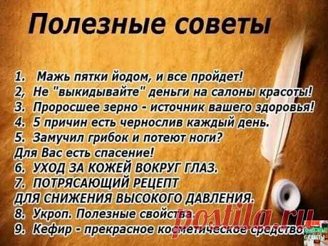 Полезные советы  
Мажь пятки йодом, и все пройдет! 
==============================
Мой отец рассказывал, что, когда он служил в армии, у их врача была поговорка: «Мажьте пятки йодом, и все пройдет!» Эта фраза звучала для солдат как рецепт от стресса, раздражительности, переживаний, депрессии.
В детстве я не очень-то хорошо понимала смысл данной поговорки. «Какая связь между плохим настроением и пятками?» - спрашивала я отца, но он не мог мне толком ничего объяснить.
Способ...
