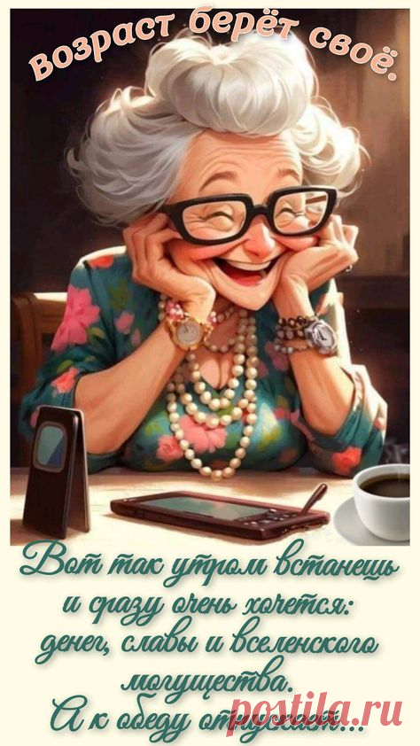 Да, я старею, ну и что?