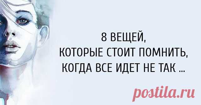 8 вещей, о которых стоит помнить, когда всё идёт не так 

1. Боль является частью роста. Иногда жизнь закрывает двери, потому что пора двигаться. И это — хорошо, потому что мы часто не начинаем движение, если обстоятельства не вынуждают нас. Когда наступают тяжёлые времена, напоминайте себе, что никакая боль не прибывает без цели. Двигайтесь от того, что причиняет вам боль, но никогда не забывайте урок, который она преподаёт вам. То, что вы боретесь, не означает, что вы те...