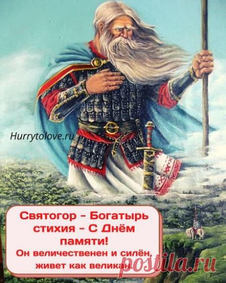 Святого́р — в древнерусской мифологии богатырь-великан. Относится к наиболее древним героям русского былинного эпоса, находящегося вне киевского и новгородского циклов и лишь отчасти соприкасающегося с первым в былинах о встрече Святогора с Ильёй Муромцем. День памяти богатыря Святогора отмечается в России 3 декабря. Открытки на День памяти богатыря Святогора.