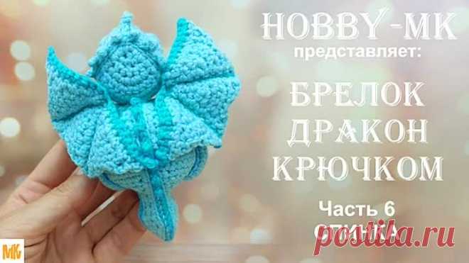 Брелок Дракон крючком Часть 6 Спинка (авторский МК Светланы Кононенко).mp4